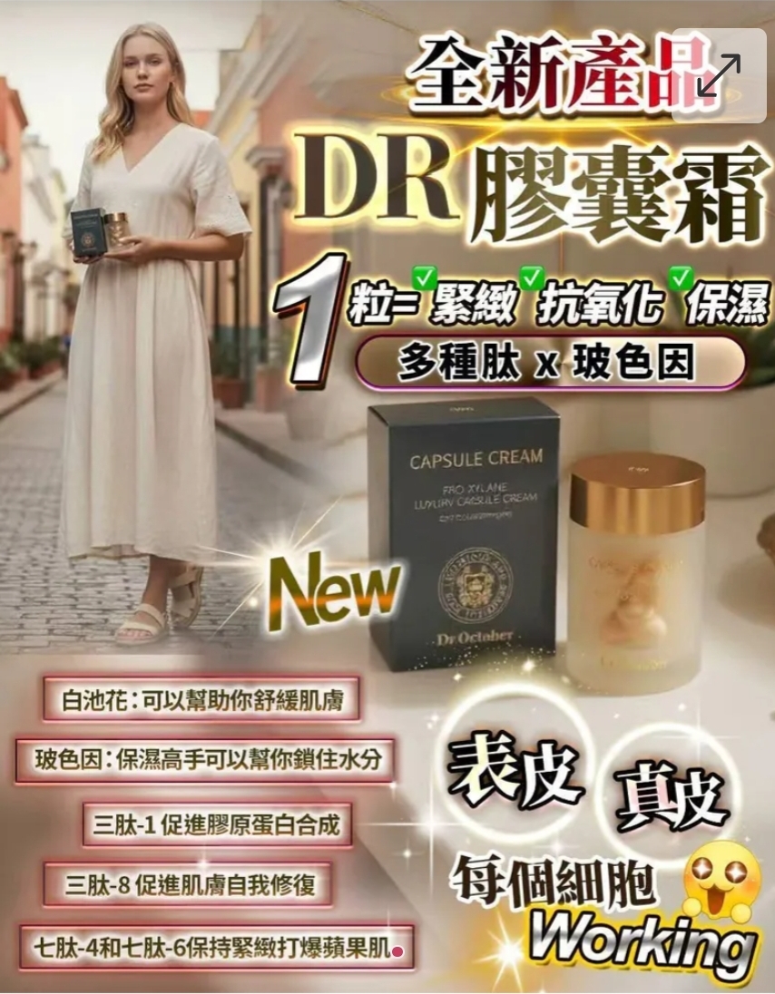 $268套2盒。。全新產品-DR膠囊霜45粒-1套2盒