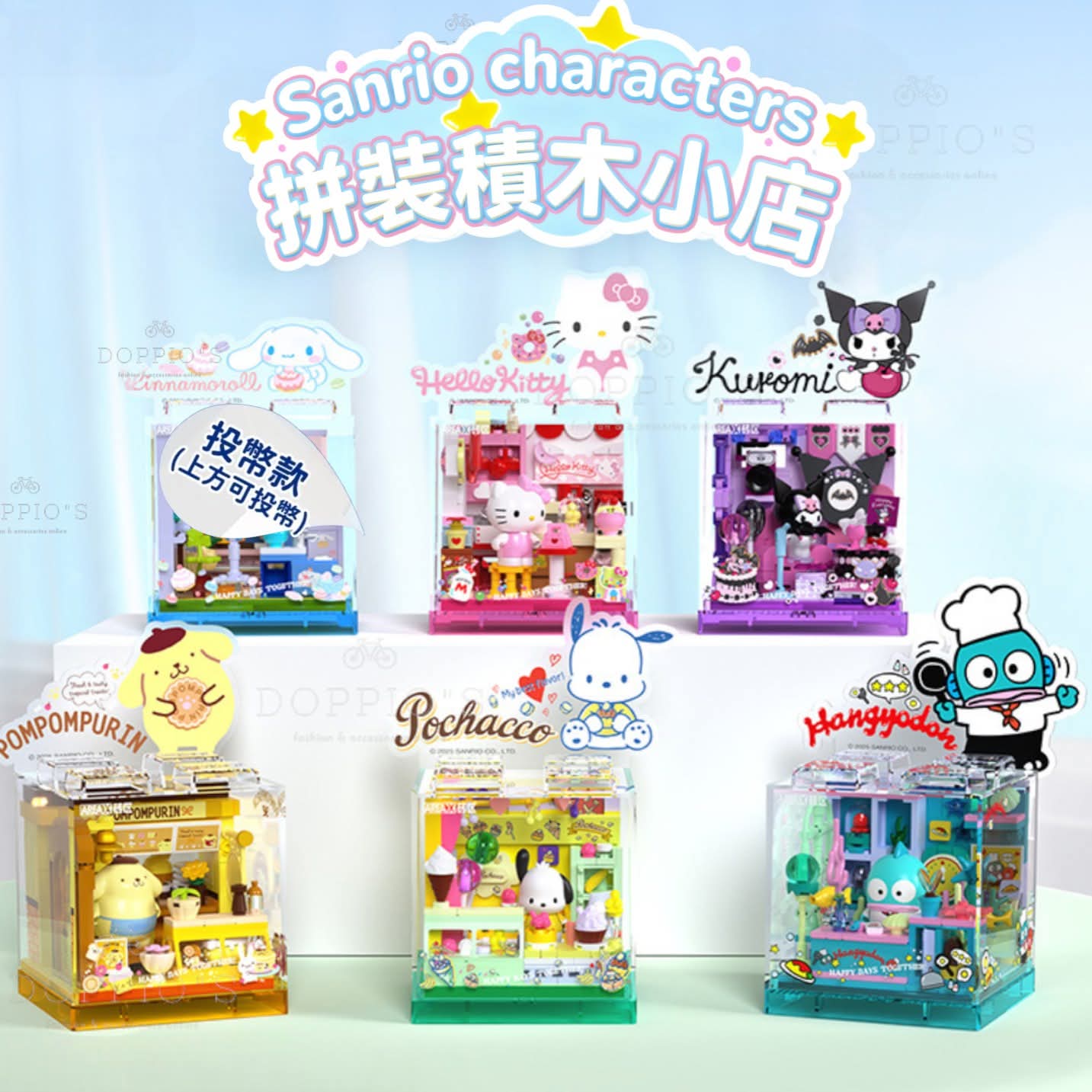 🎀【Sanrio 拼裝積木小店 T1094】$108盒,2盒起$98盒。