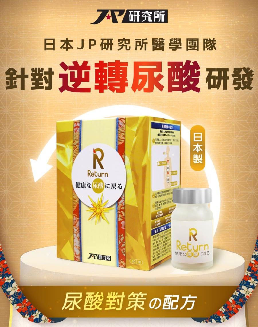 $28O盒。2盒起$ 270盒。Return 回本尿酸对策配方60粒