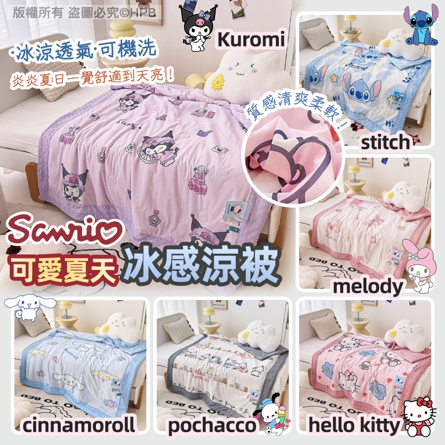單人$68件。雙人$85件。2件起各减$5。Sanrio可愛夏天冰感涼被