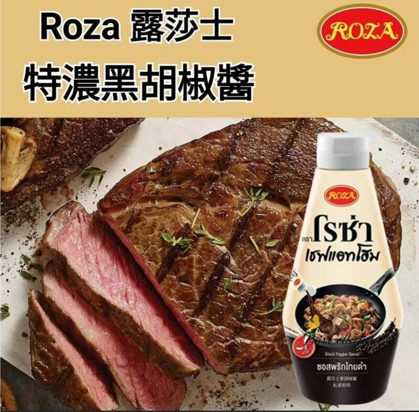 $48支.2支以上$38支.ROZA 露莎士 特浓黑胡椒醬330ml