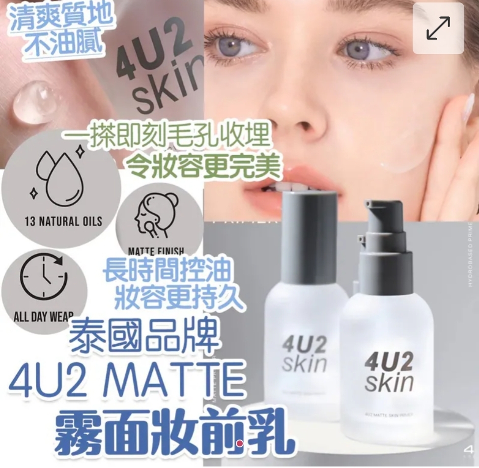 泰國網紅推薦4U2 MATTE 霧面妝前乳 35ML