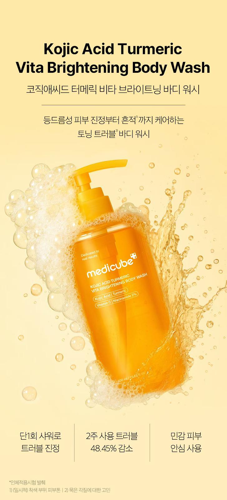 $128支.2支起$118支Medicube 【Kojic Acid Turmeric 亮膚沐浴露 400ml】告別暗沉與痘印，洗出亮白美肌！
