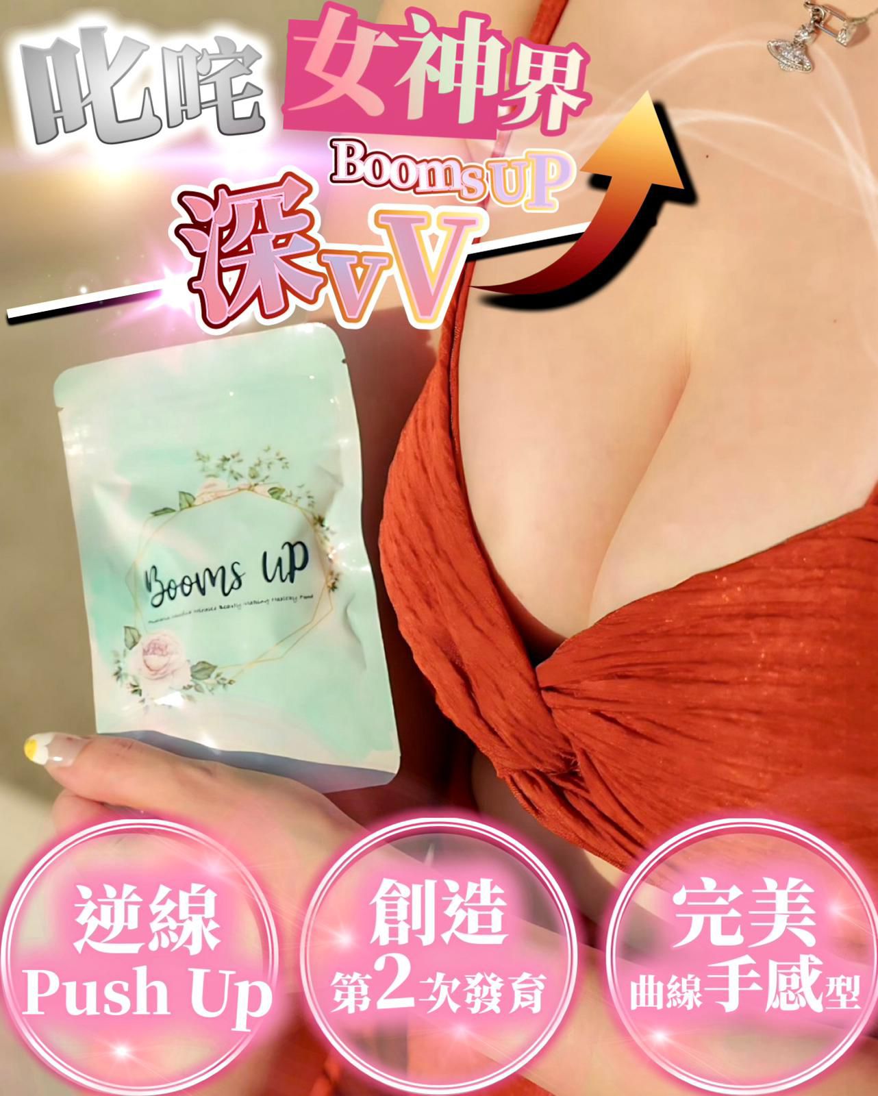 $430包。2包起$420包。Booms Up 深Vv豐胸丸(60粒)每日2-4粒 6包=1療程