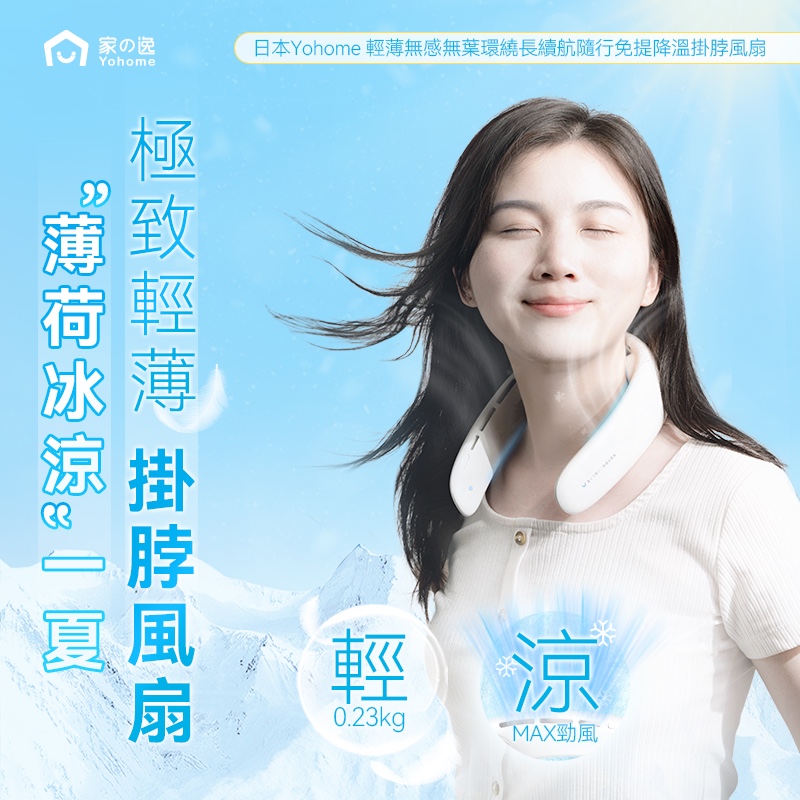 $150,日本Yohome 輕薄無感無葉環繞長續航隨行免提降溫掛脖風扇