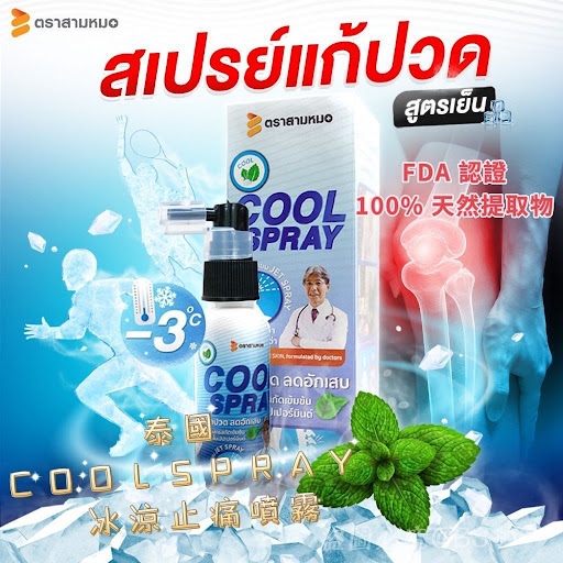 $78/支。2支$150泰国 COOL SPRAY 冰涼止痛噴雾