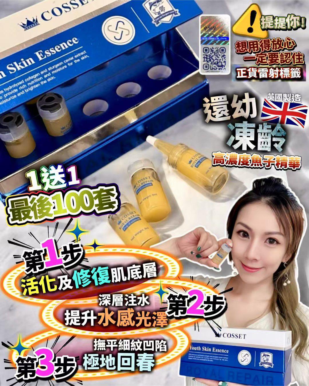 $320套2盒。英國製造Cosset 還幼凍齡精華(1套2盒）