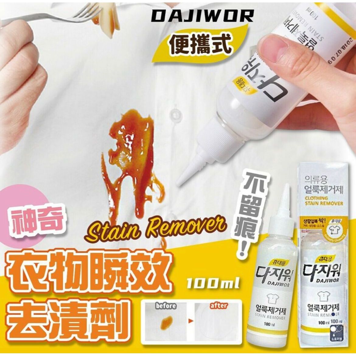 2支$6O。🇰🇷 韓國DAJIWOR 神奇衣物瞬效去漬劑 100ml｜強效清除局部汙漬