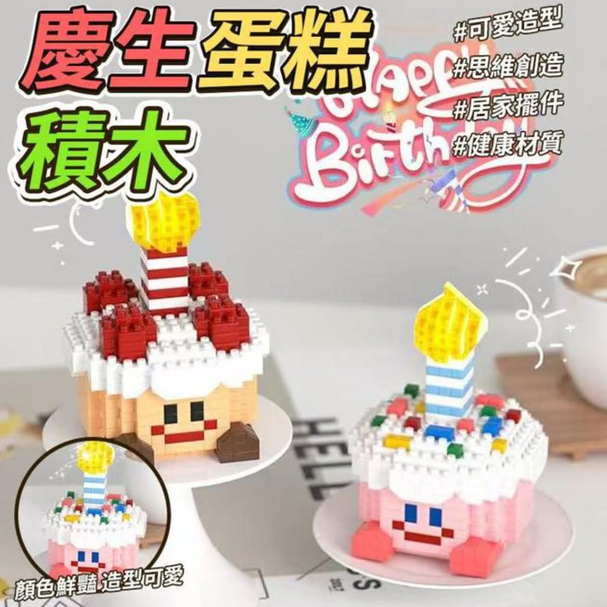$48組2入。亮燈生日蛋糕拼裝積木 一組2入