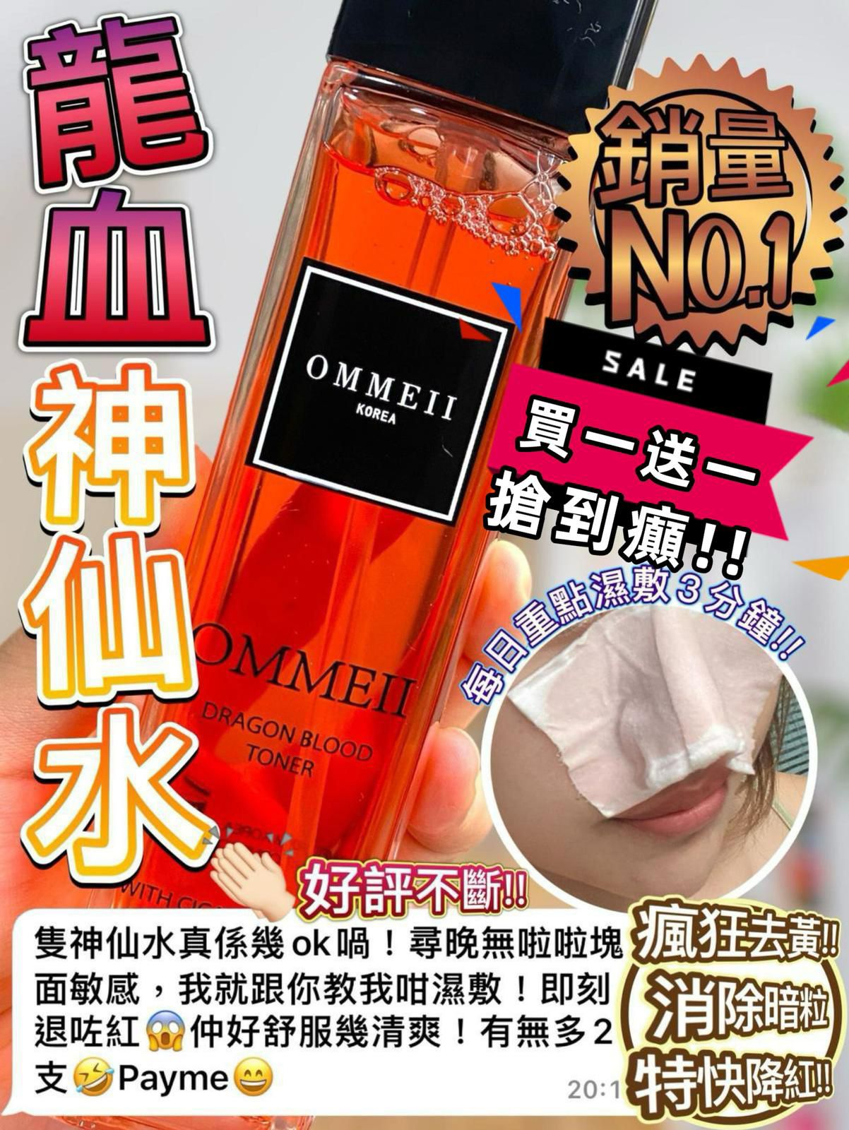 $320買一送一。韓國Ommeii龍血神仙水📢「護膚界白黃金」