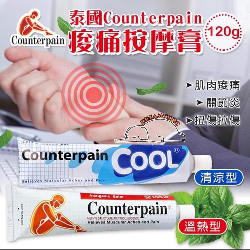 $56支。2支起$46支。泰國Counterpain 酸痛按摩膏(Hot/Cool) 120g大支裝