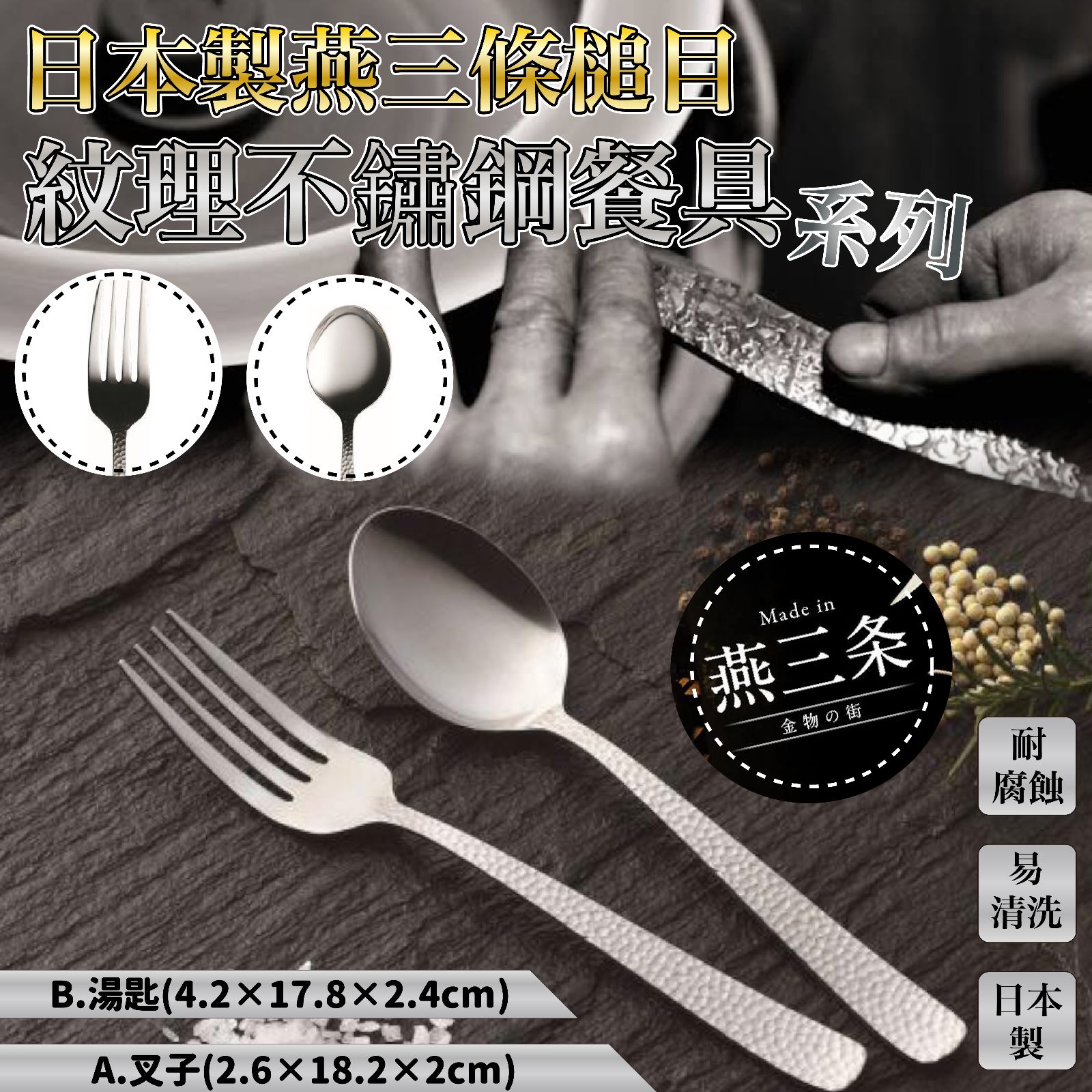 $65套5件。2套110。(可混)日本製燕三條槌目紋不鏽鋼餐具系列 (一套5件)