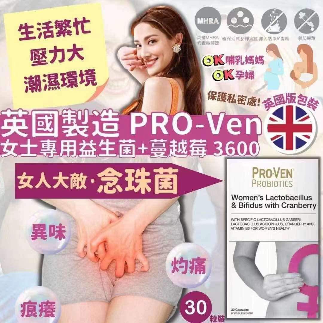 ❤️🔥最新版❤️🔥💕💕新版英國版ProVen 女士專用益生菌+蔓越莓 3600  30粒裝💕💕💰$129盒.2起$119盒。