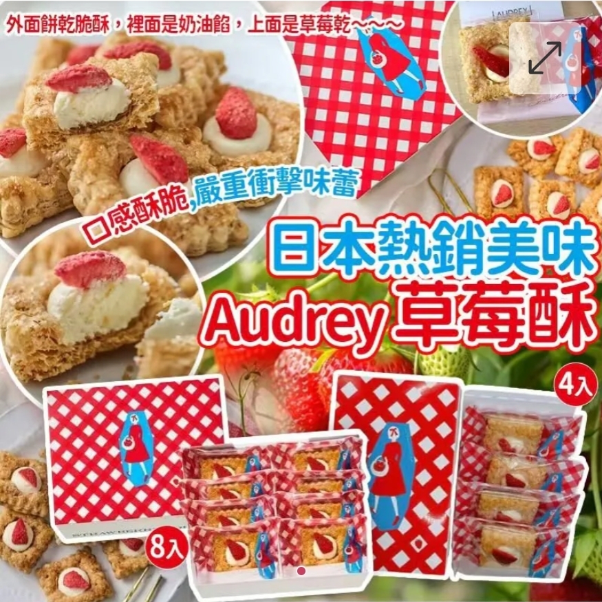 2盒起各減$ 10。日本熱銷-Audrey Strawberry草莓酥