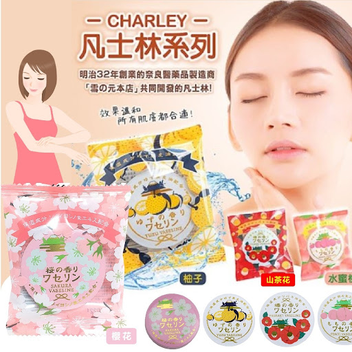 $78/2件🇯🇵日本制 CHARLEY凡士林季节限定