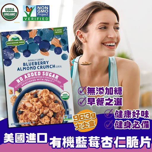 美國進口 Cascadian Farm有機藍莓杏仁脆片Cascadian Farm有機藍莓杏仁脆片有得賣啦~🤩🤩大大盒963g只係低至$15O!!💥
