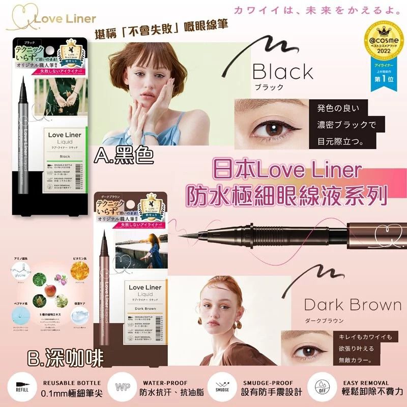 $88枝。2枝起$78枝。日本Love Liner防水極細眼線液系列