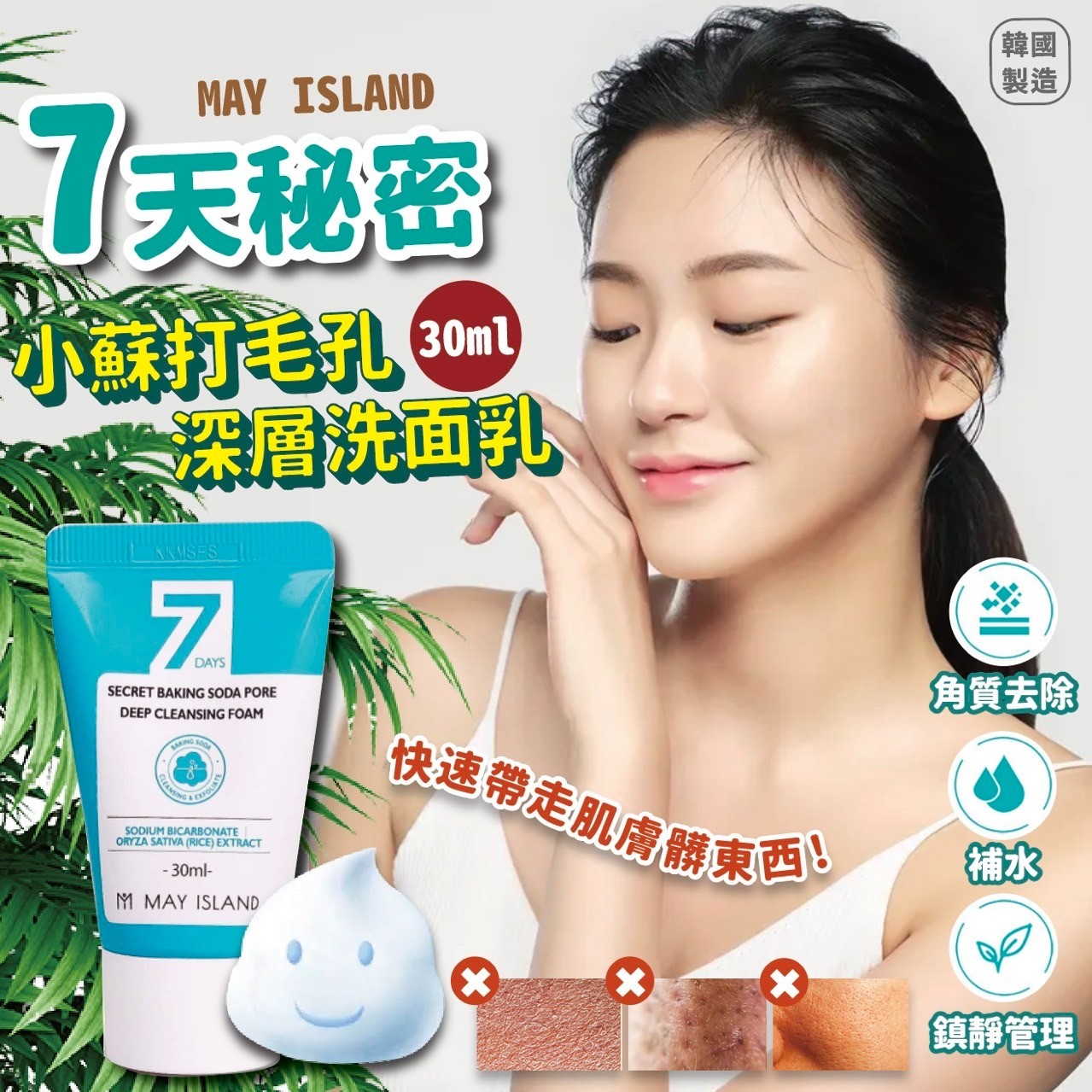 $65/套。2套起$58套。韓國製造MAY ISLAND 7天秘密小蘇打毛孔深層洗面乳 30ml (一套3支)
