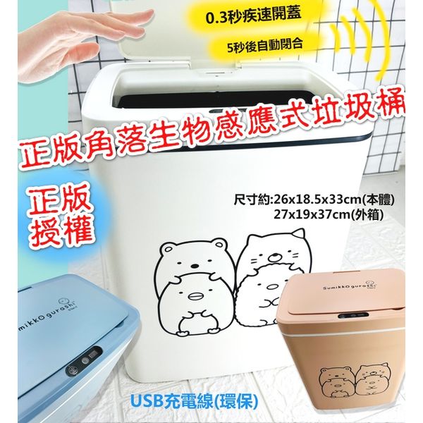 正版授權$140/1。角落生物感應式垃圾桶-USB充電款