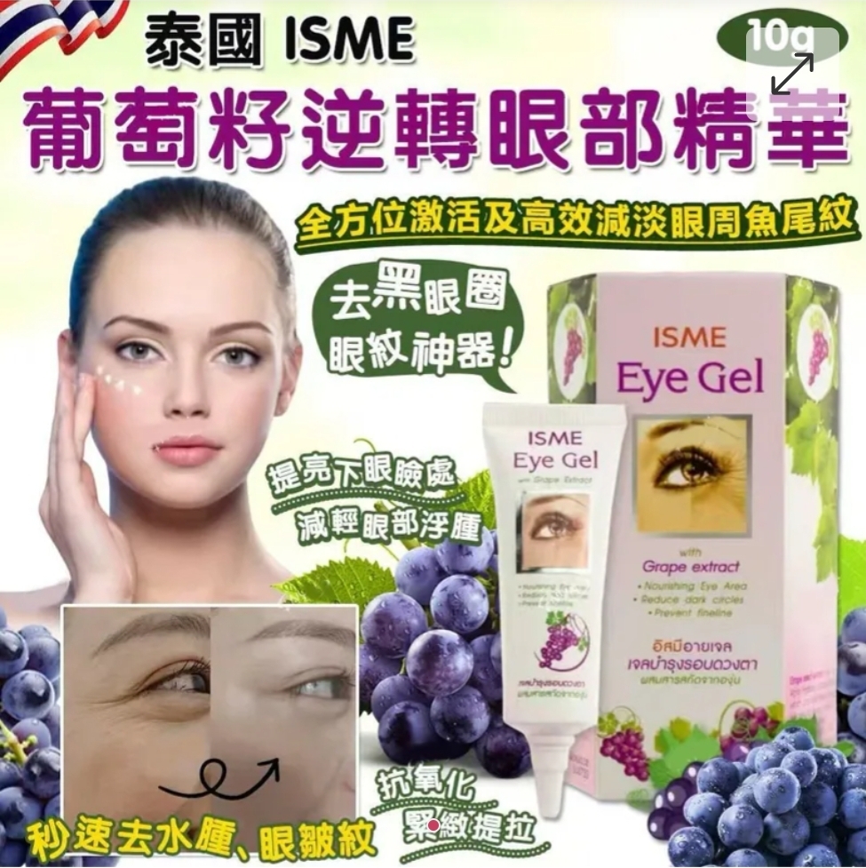 泰国 ISME 葡萄籽逆轉眼部精華 10g