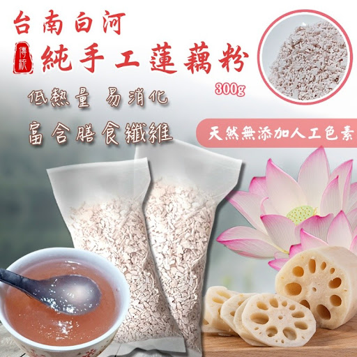 台湾🇹🇼台南白河纯手工莲藕粉300g$49/包，3包起39/包