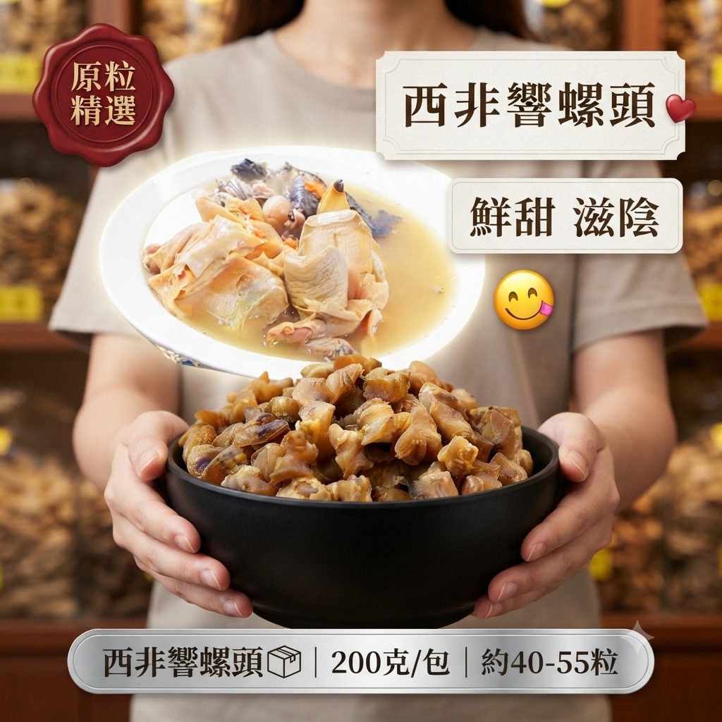 $75包、2包以上$65包西非響螺头📦200克/包(約40-55粒)