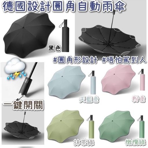 爆紅德國設計圓角自動雨傘