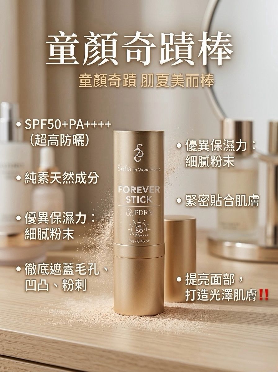 $298套童颜奇蹟棒1套2支