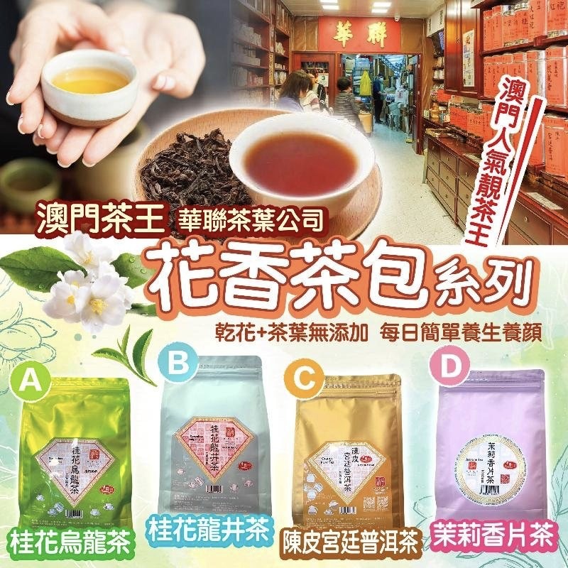 4款任选。2包起各減$5。澳门茶王🇲🇴華联茶葉公司花香茶包系列