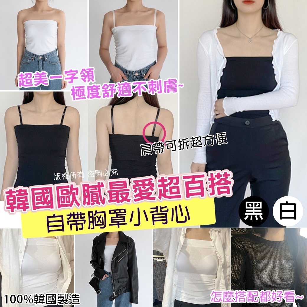 $65個。2個起$55個。韓國歐膩百搭自帶胸罩小背心
