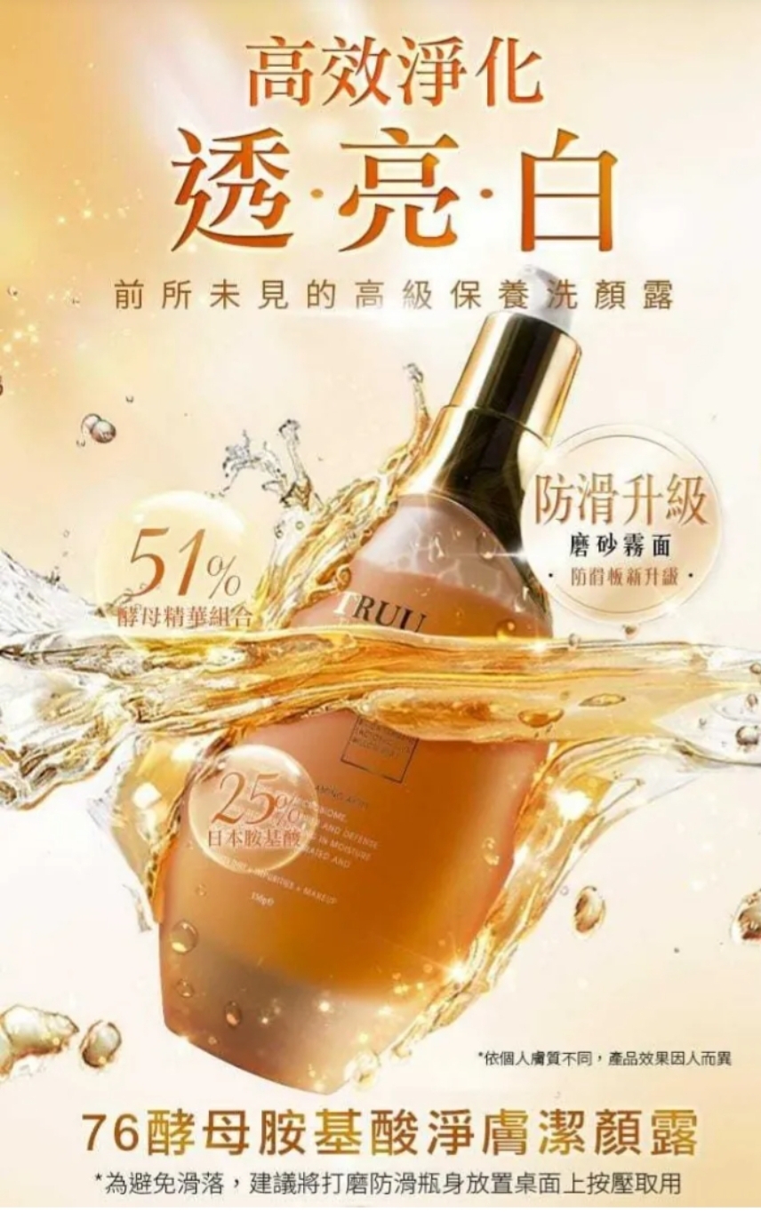 $255枝.2枝起$245枝。TRUU 76酵母氨基酸淨膚洁颜露(防滑升级版)150g