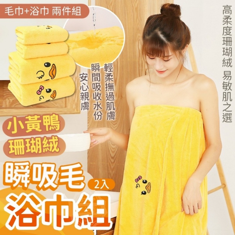 $6O组2入。小黃鸭珊瑚绒瞬吸毛浴巾组(2入／组)