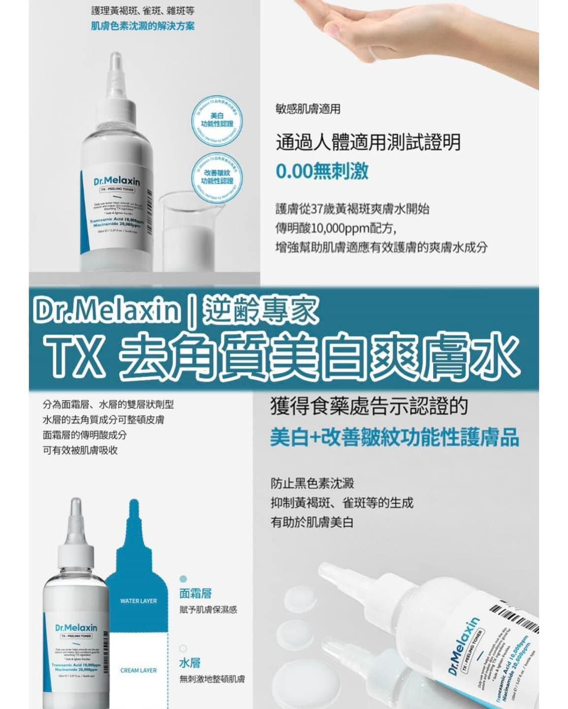 $115支。2支起$105支。★ Dr.Melaxin 逆齢专家 TX 超強 去角质美白爽膚水 150ml