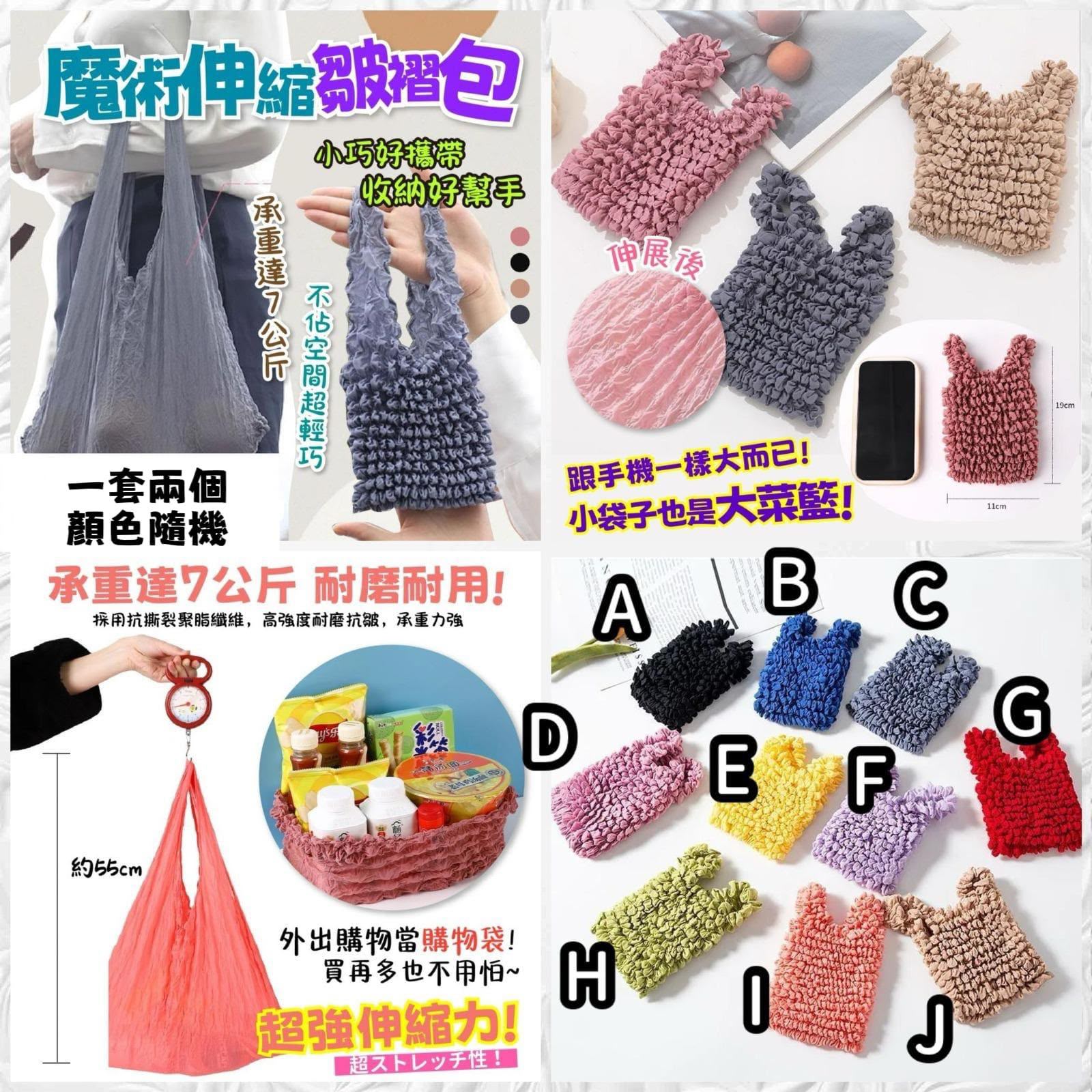 $45件.2件起$35件.魔術伸縮皺褶包(1套2個)