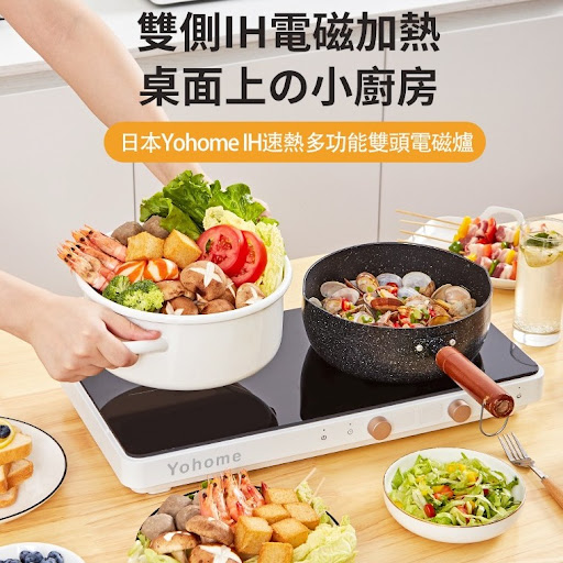 Yohome 🤩 IH速熱多功能雙頭電磁爐💰$889🗓止單日期: 長訂貨📦 到貨日期: 首批10月尾-1個月自取/sF/司機