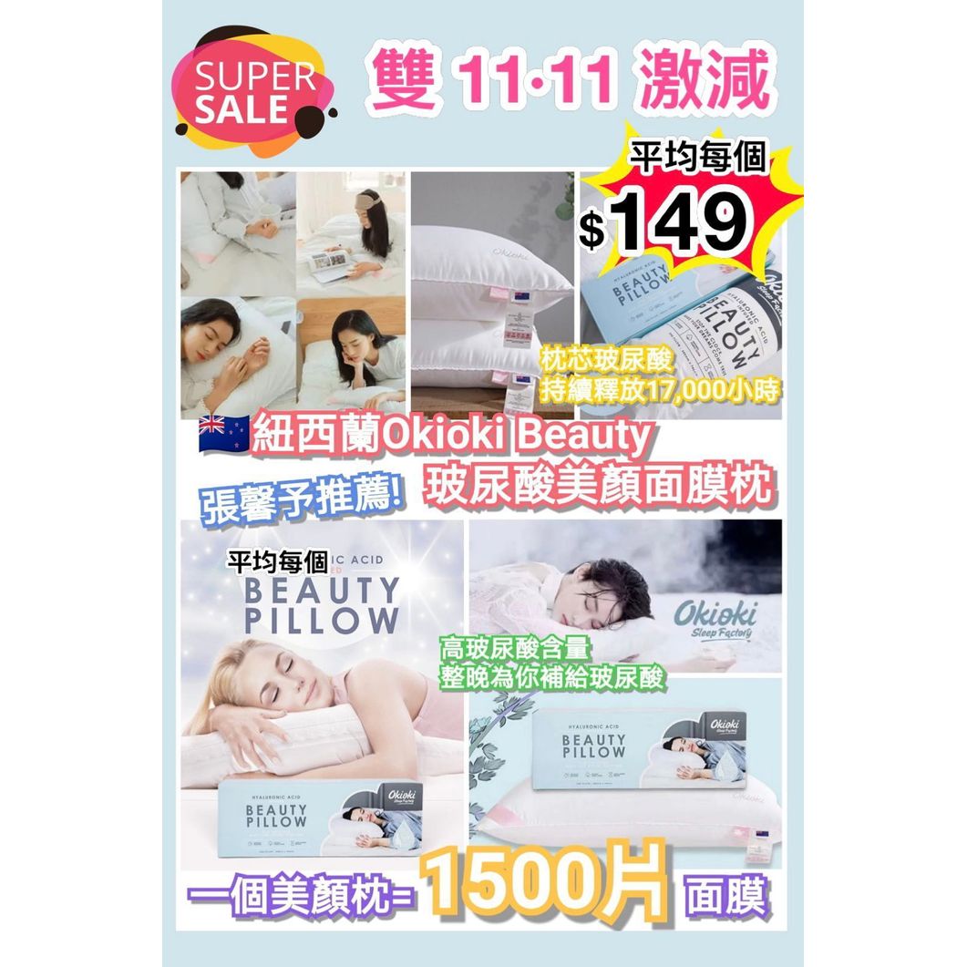 $299對。紐西蘭OKIOKI BEAUTY PILLOW玻尿酸美顏面膜枕