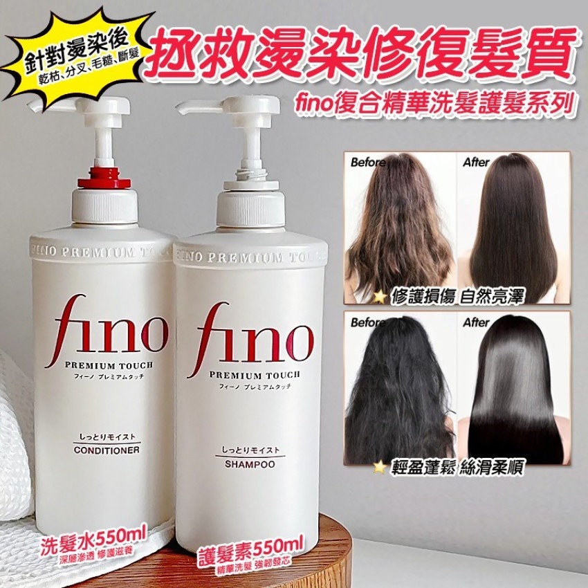 供应商現货$80支。2支起$70支。资生堂 FINO复合精華滋潤型 洗髮水 / 护髮素 550ml
