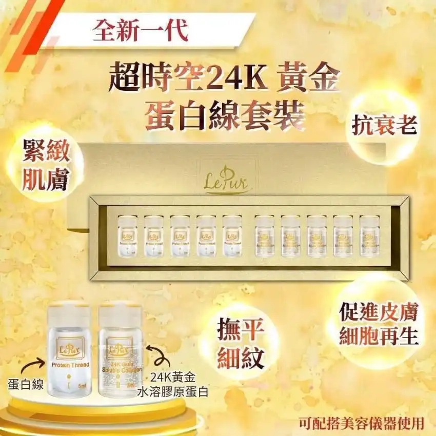 $188盒、2盒起$180盒。Le pur 全新一代超时空24k黃金蛋白线套装