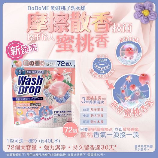 DoDoME 粉紅桃子洗衣球(72粒)$98