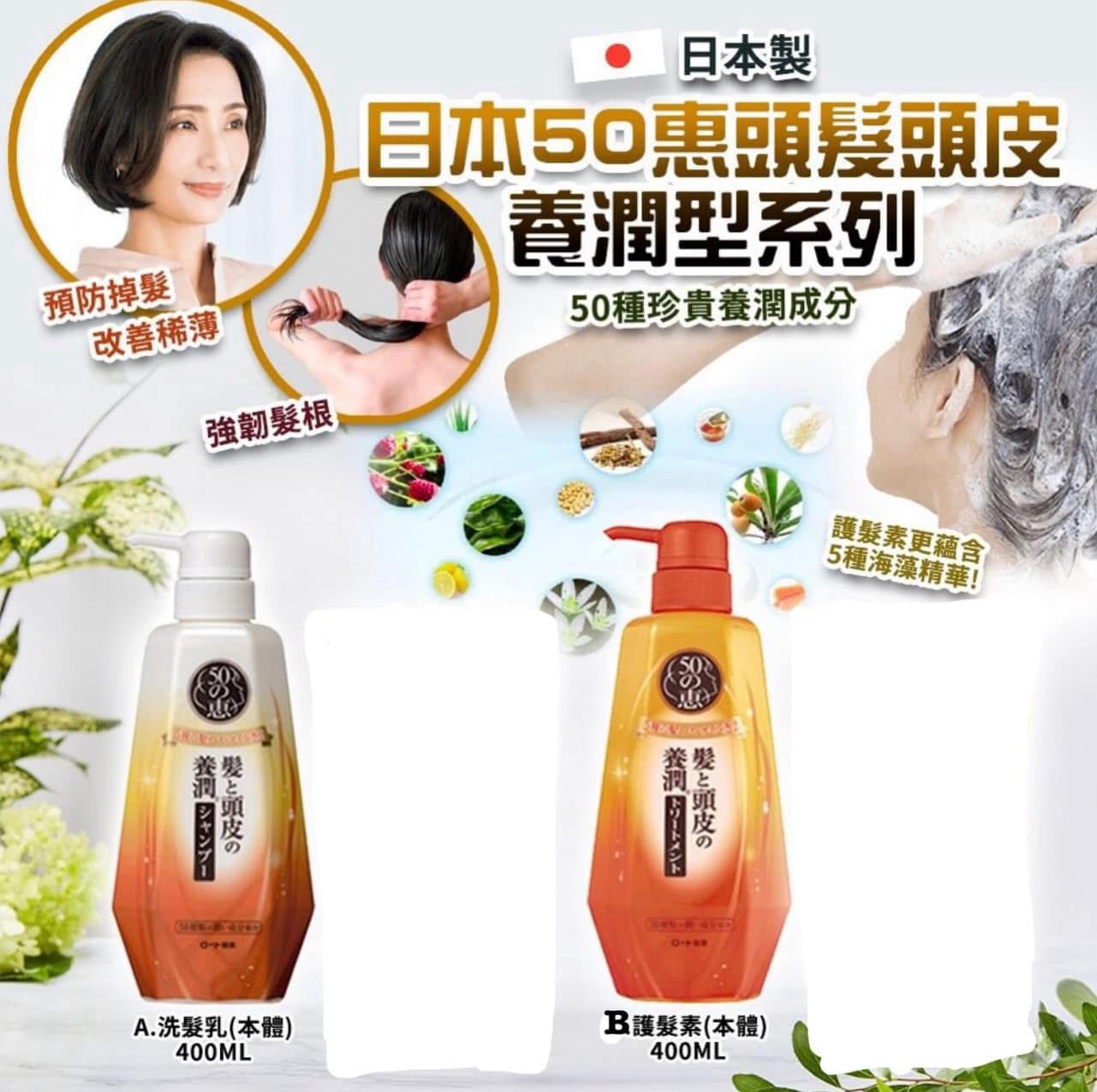 $85支。2支起$75支。日本50惠头髮头皮养潤型洗头水/护髮素400ml