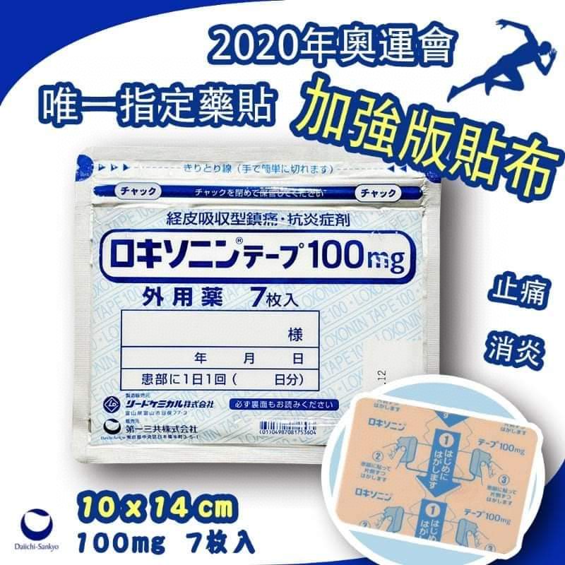 $48包7枚。3包起$38包。日本 第一三共100mg 正品 加強版贴布7枚入