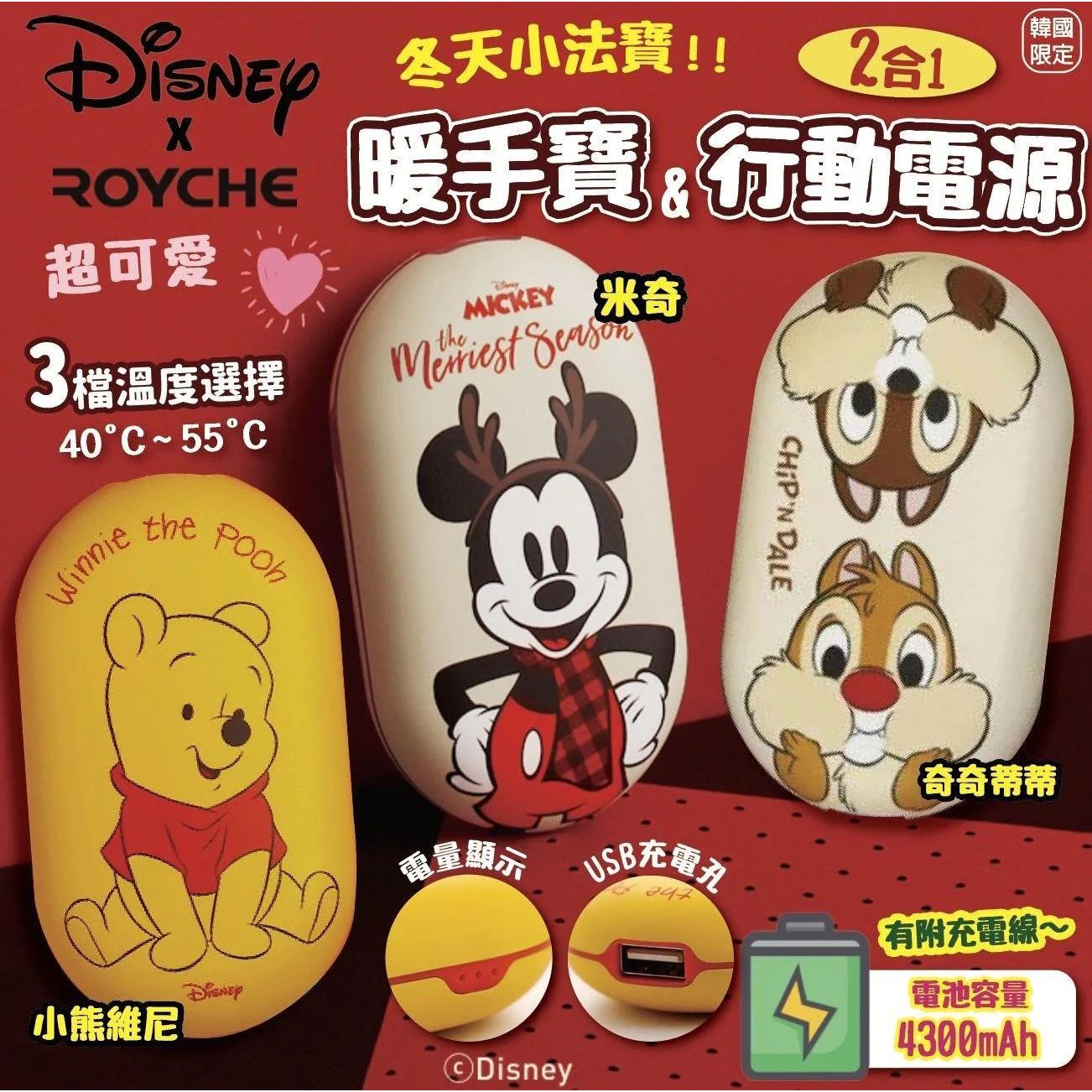 $238/1。韩国限定 Disney x Royche 二合一暖手宝&行动电源 (3款)