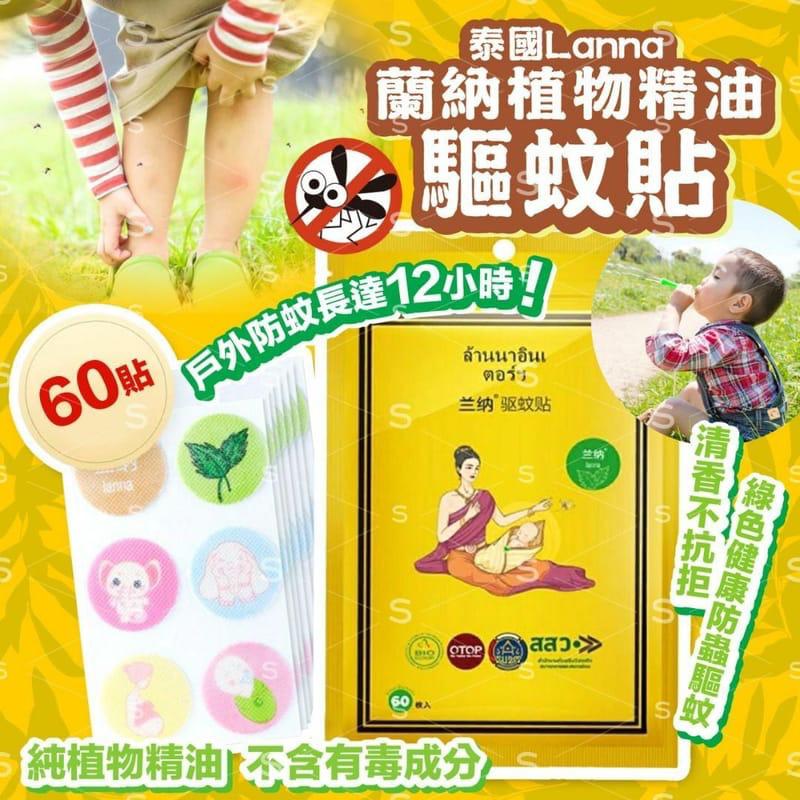 $45包60貼。2包起$35包。泰國 LANNA 蘭納植物精油驅蚊貼