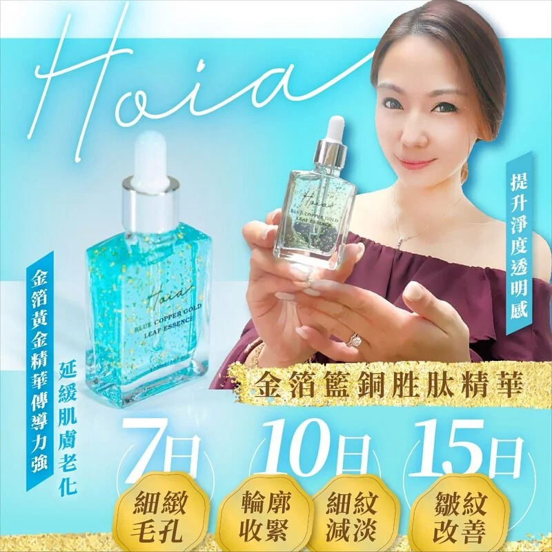 $158支。2支起$15o支。Hoia金箔篮铜胜肽精華30ML