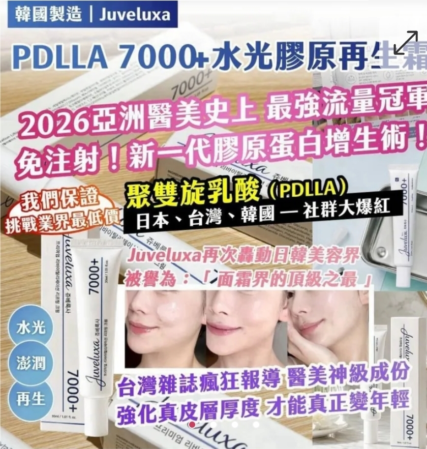 韓國製造Juveluxa PDLLA 7000+ 水光膠原再生霜30ml