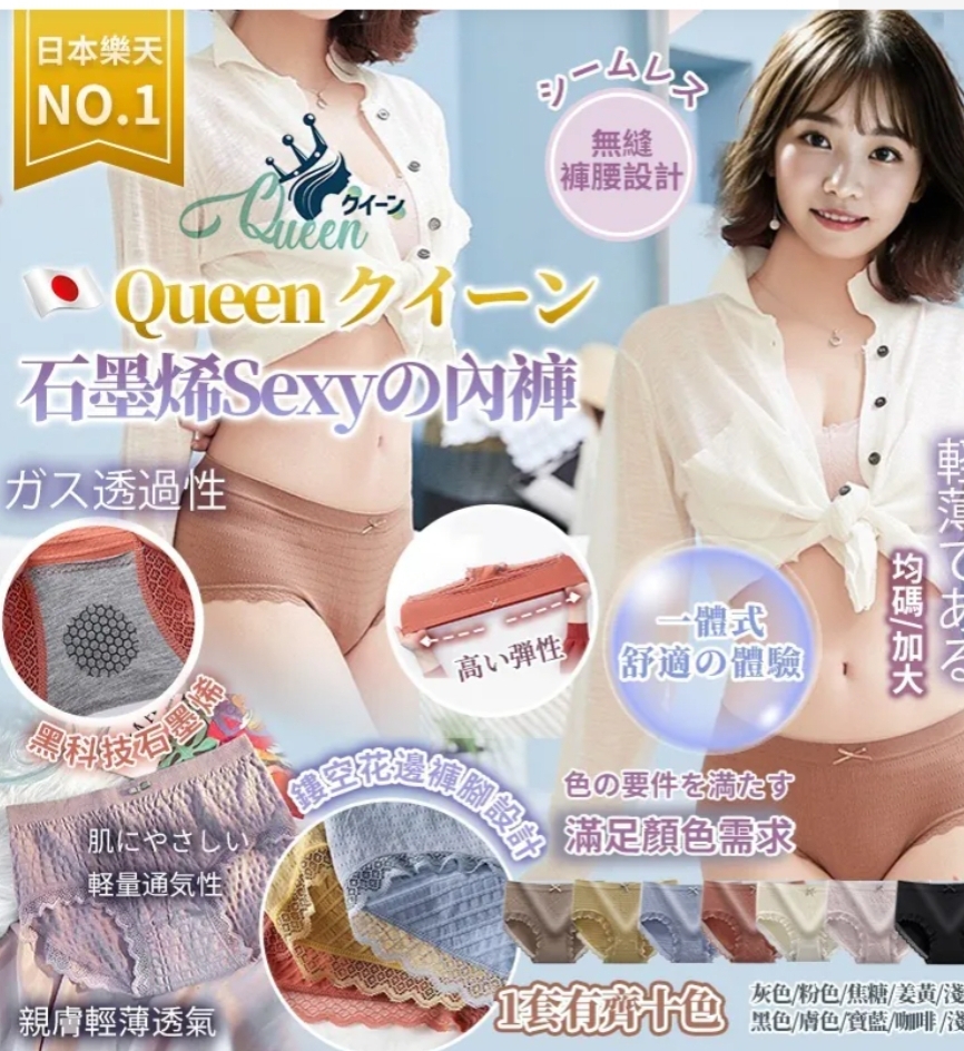 $68套10色。2套起$58套。🇯🇵日本乐天NO.1 Queen クイーン 石墨烯Sexyの内裤.