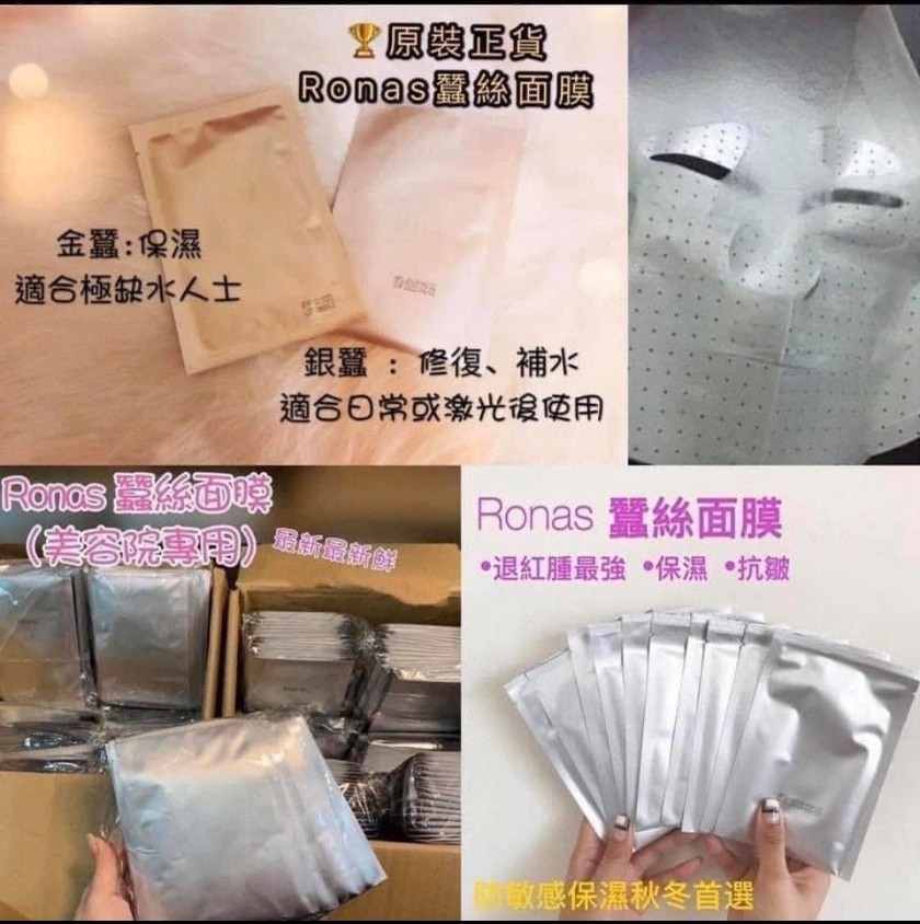 原裝正貨Ronas 蠶絲面膜(美容院專用）