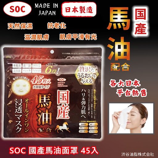 $58包/45入。2包起$53包SOC 国产马油面罩 45入