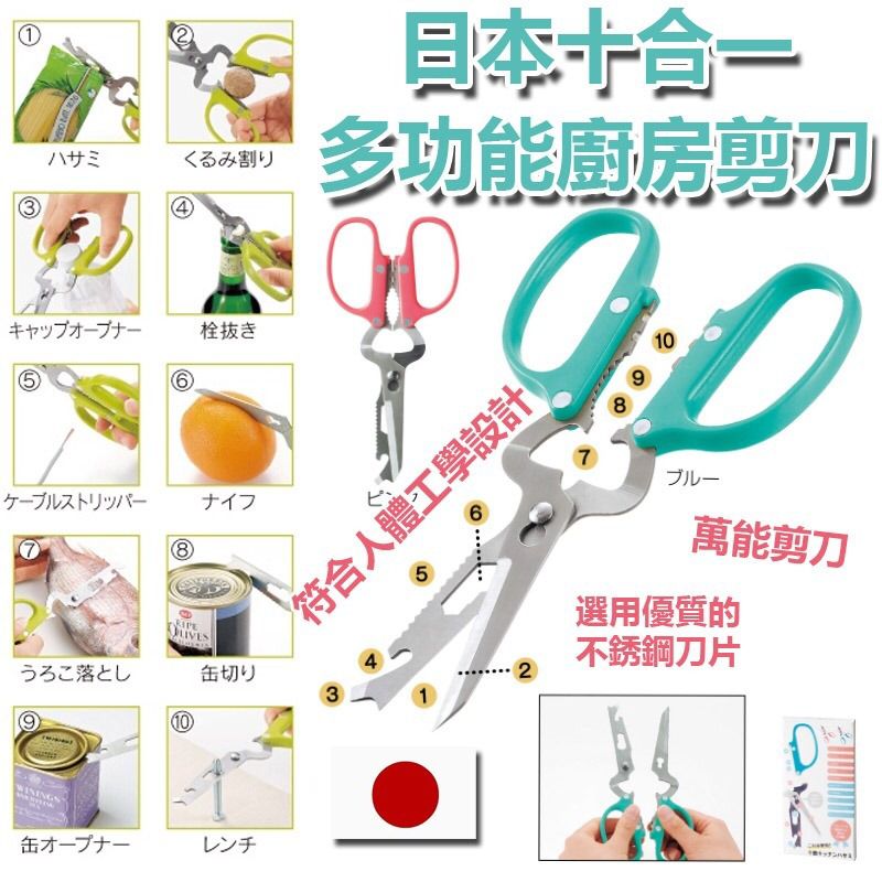 $38/1。2件起$3O/1。日本十合一多功能廚房剪刀