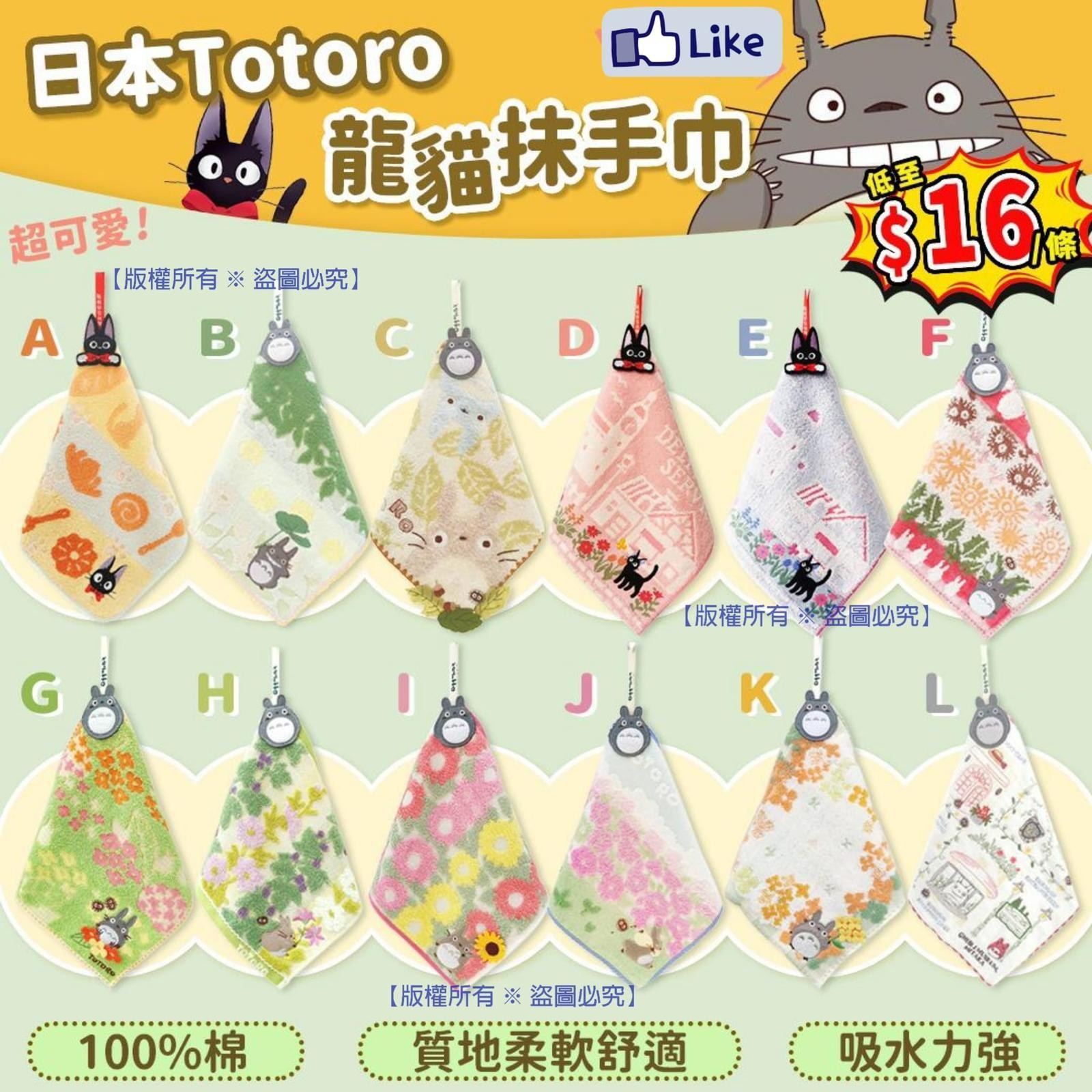 $68组2條。随机出货。日本Totoro龙貓抺手巾